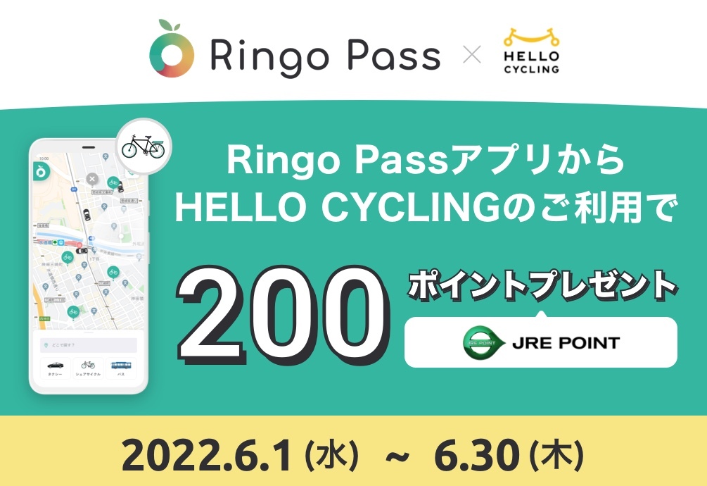 Ringo PassアプリからHELLO CYCLINGのご利用でJRE POINT200ポイントプレゼント