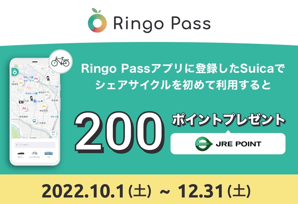 Ringo Passシェアサイクル初回利用×JRE POINTキャンペーン