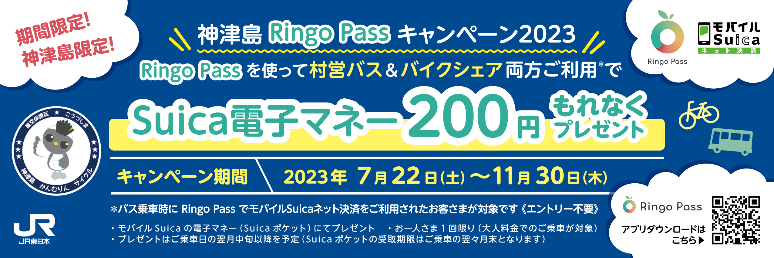 神津島×Ringo Passキャンペーン