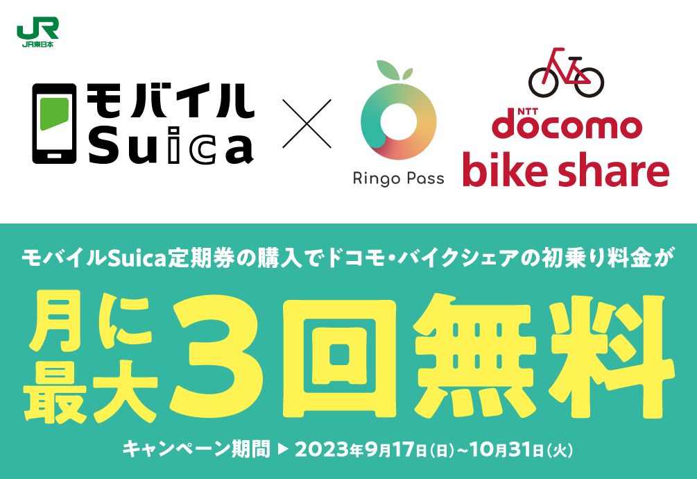 モバイルSuica定期券購入×ドコモ・バイクシェア初乗り無料キャンペーン